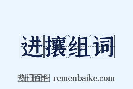 进攘组词是什么意思的图片